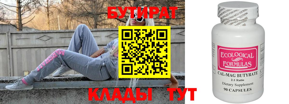 Бутират Butirat Кызыл